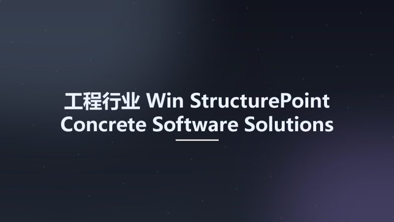 工程行业_Win_StructurePoint Concrete Software Solutions 2资源下载地址_百度网盘迅雷BT-360自学网