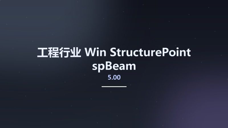 工程行业_Win_StructurePoint spBeam 5.00资源下载地址_百度网盘迅雷BT-360自学网