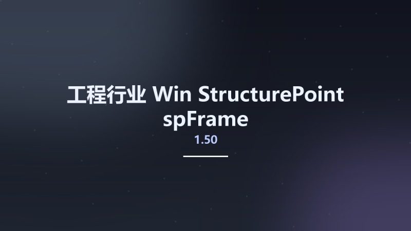 工程行业_Win_StructurePoint spFrame 1.50资源下载地址_百度网盘迅雷BT-360自学网