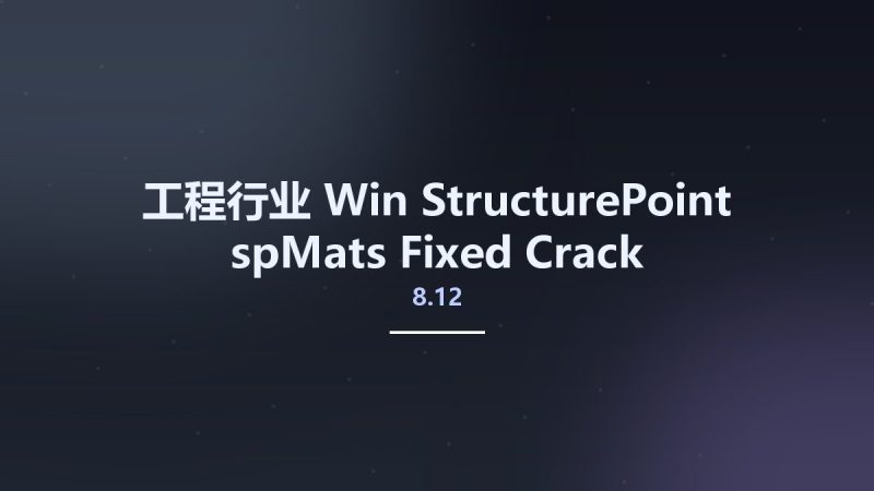 工程行业_Win_StructurePoint spMats 8.12 Fixed Crack资源下载地址_百度网盘迅雷BT-360自学网