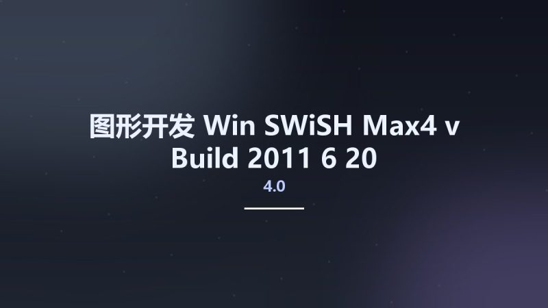 图形开发_Win_SWiSH Max4 v4.0 Build 2011-6-20资源下载地址_百度网盘迅雷BT-360自学网