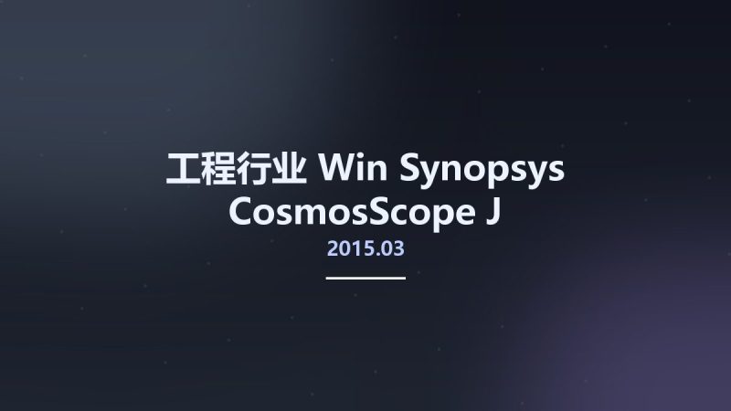 工程行业_Win_Synopsys CosmosScope J-2015.03资源下载地址_百度网盘迅雷BT-360自学网