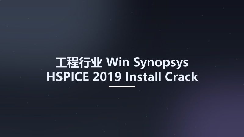 工程行业_Win_Synopsys HSPICE 2019 Install Crack Guide资源下载地址_百度网盘迅雷BT-360自学网