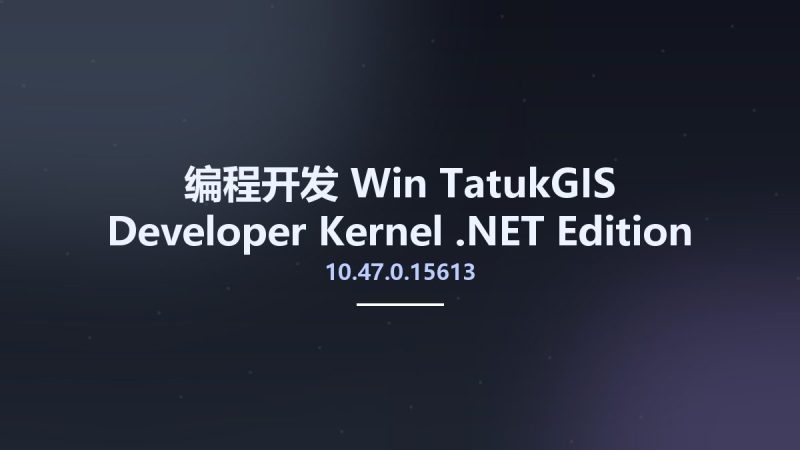 编程开发_Win_TatukGIS Developer Kernel .NET Edition v10.47.0.15613资源下载地址_百度网盘迅雷BT-360自学网