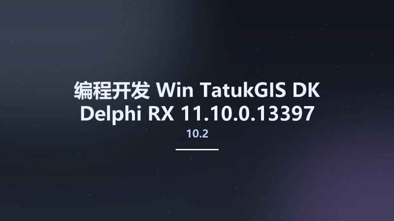 编程开发_Win_TatukGIS DK Delphi RX10.2 11.10.0.13397资源下载地址_百度网盘迅雷BT-360自学网