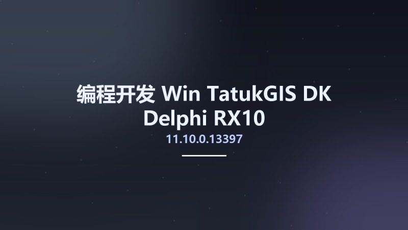 编程开发_Win_TatukGIS DK Delphi RX10 11.10.0.13397资源下载地址_百度网盘迅雷BT-360自学网