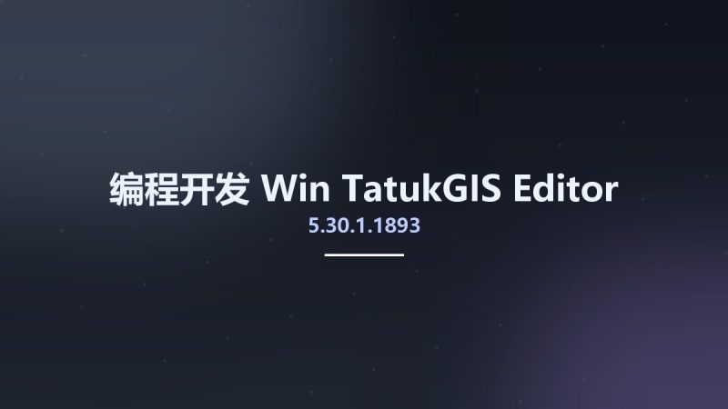 编程开发_Win_TatukGIS Editor 5.30.1.1893资源下载地址_百度网盘迅雷BT-360自学网