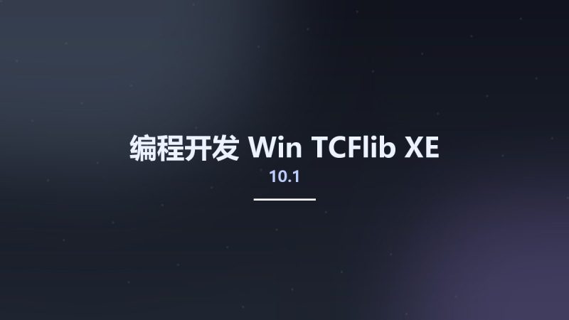 编程开发_Win_TCFlib XE10.1资源下载地址_百度网盘迅雷BT-360自学网