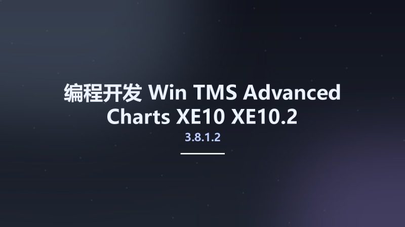 编程开发_Win_TMS Advanced Charts 3.8.1.2 XE10-XE10.2 FullSource资源下载地址_百度网盘迅雷BT-360自学网