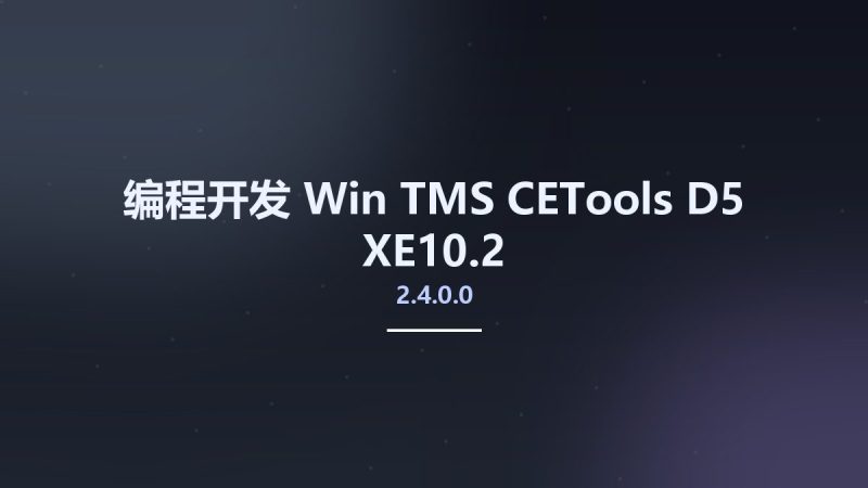 编程开发_Win_TMS CETools 2.4.0.0 D5-XE10.2资源下载地址_百度网盘迅雷BT-360自学网