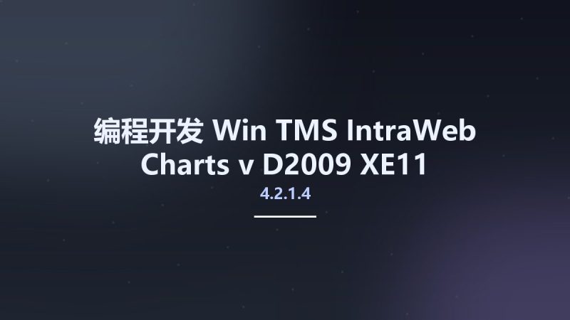 编程开发_Win_TMS IntraWeb Charts v4.2.1.4 D2009-XE11资源下载地址_百度网盘迅雷BT-360自学网