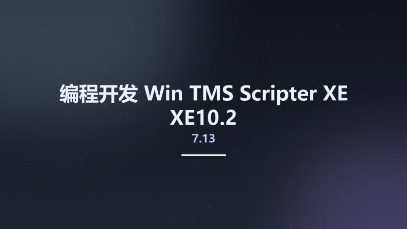 编程开发_Win_TMS Scripter 7.13 XE-XE10.2资源下载地址_百度网盘迅雷BT-360自学网