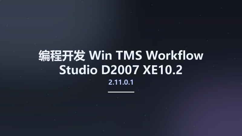 编程开发_Win_TMS Workflow Studio 2.11.0.1 D2007-XE10.2资源下载地址_百度网盘迅雷BT-360自学网