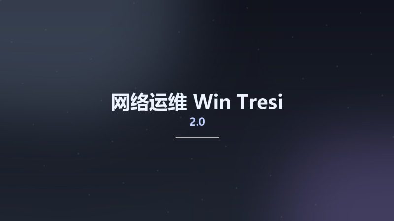 网络运维_Win_Tresi 2.0资源下载地址_百度网盘迅雷BT-360自学网