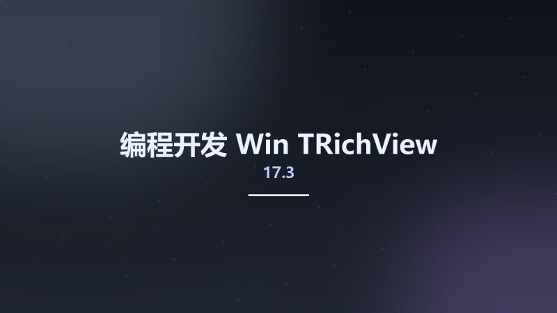 编程开发_Win_TRichView 17.3资源下载地址_百度网盘迅雷BT-360自学网
