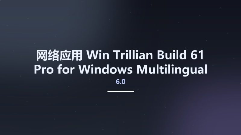 网络应用_Win_Trillian 6.0 Build 61 Pro for Windows Multilingual资源下载地址_百度网盘迅雷BT-360自学网