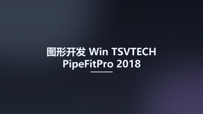 图形开发_Win_TSVTECH PipeFitPro 2018资源下载地址_百度网盘迅雷BT-360自学网