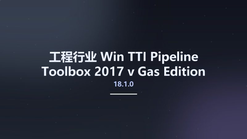 工程行业_Win_TTI Pipeline Toolbox 2017 v18.1.0 Gas Edition资源下载地址_百度网盘迅雷BT-360自学网