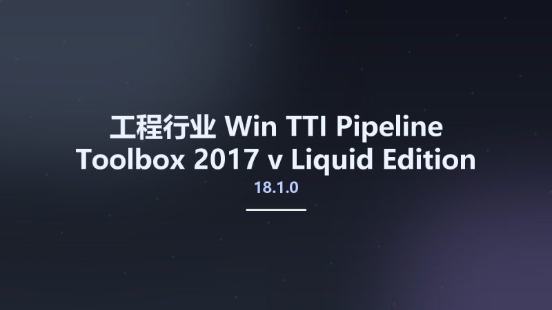 工程行业_Win_TTI Pipeline Toolbox 2017 v18.1.0 Liquid Edition资源下载地址_百度网盘迅雷BT-360自学网