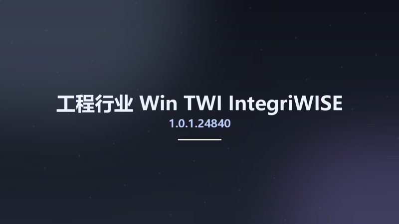 工程行业_Win_TWI IntegriWISE 1.0.1.24840资源下载地址_百度网盘迅雷BT-360自学网
