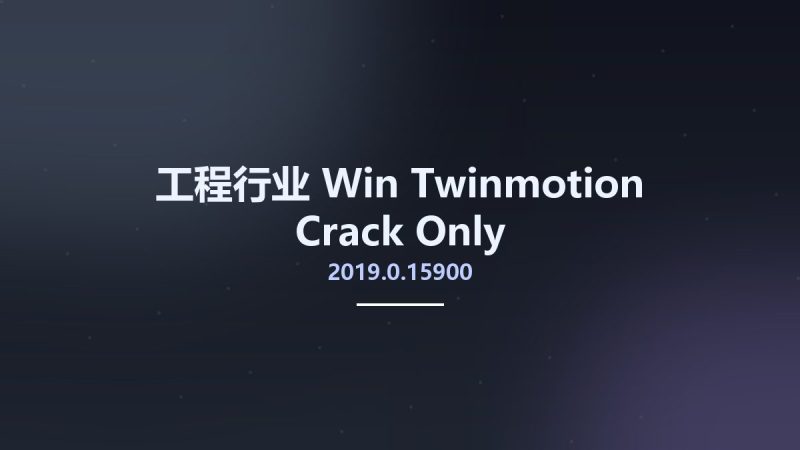 工程行业_Win_Twinmotion 2019.0.15900 Crack Only资源下载地址_百度网盘迅雷BT-360自学网