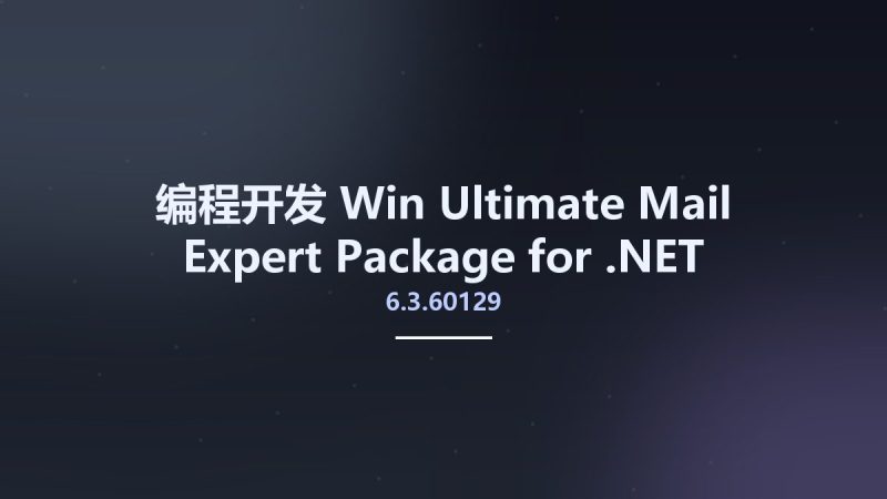 编程开发_Win_Ultimate Mail Expert Package for .NET 6.3.60129资源下载地址_百度网盘迅雷BT-360自学网