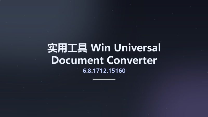 实用工具_Win_Universal Document Converter 6.8.1712.15160资源下载地址_百度网盘迅雷BT-360自学网