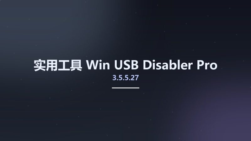 实用工具_Win_USB Disabler Pro 3.5.5.27资源下载地址_百度网盘迅雷BT-360自学网