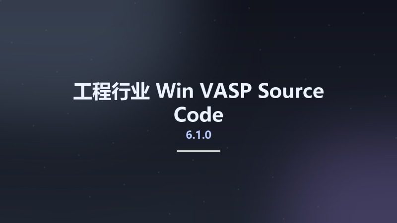 工程行业_Win_VASP 6.1.0 Source Code资源下载地址_百度网盘迅雷BT-360自学网