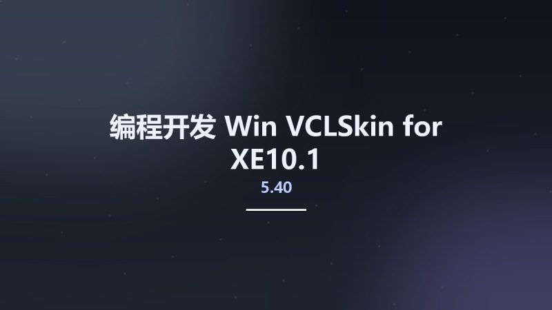 编程开发_Win_VCLSkin 5.40 for XE10.1资源下载地址_百度网盘迅雷BT-360自学网