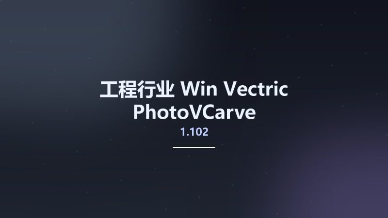 工程行业_Win_Vectric PhotoVCarve 1.102资源下载地址_百度网盘迅雷BT-360自学网