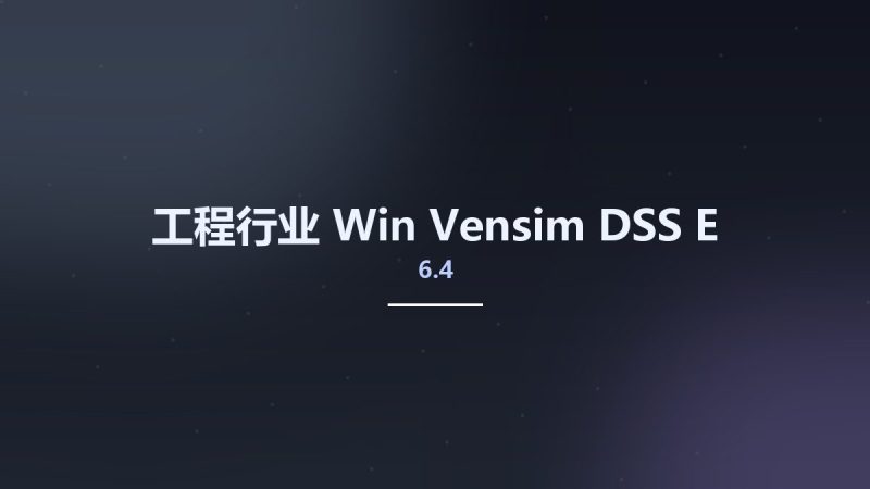 工程行业_Win_Vensim DSS 6.4E资源下载地址_百度网盘迅雷BT-360自学网