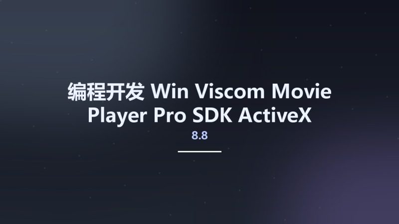 编程开发_Win_Viscom Movie Player Pro SDK ActiveX 8.8资源下载地址_百度网盘迅雷BT-360自学网