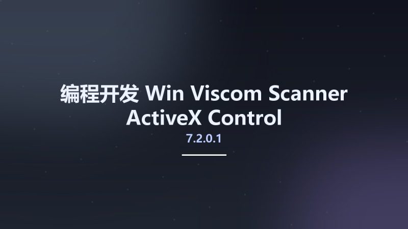 编程开发_Win_Viscom Scanner ActiveX Control v7.2.0.1资源下载地址_百度网盘迅雷BT-360自学网