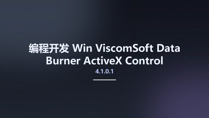 编程开发_Win_ViscomSoft Data Burner ActiveX Control 4.1.0.1资源下载地址_百度网盘迅雷BT-360自学网