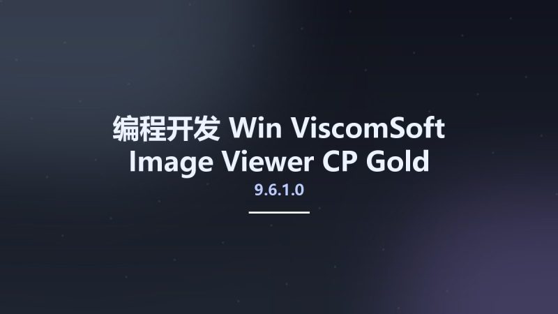 编程开发_Win_ViscomSoft Image Viewer CP Gold ActiveX 9.6.1.0资源下载地址_百度网盘迅雷BT-360自学网