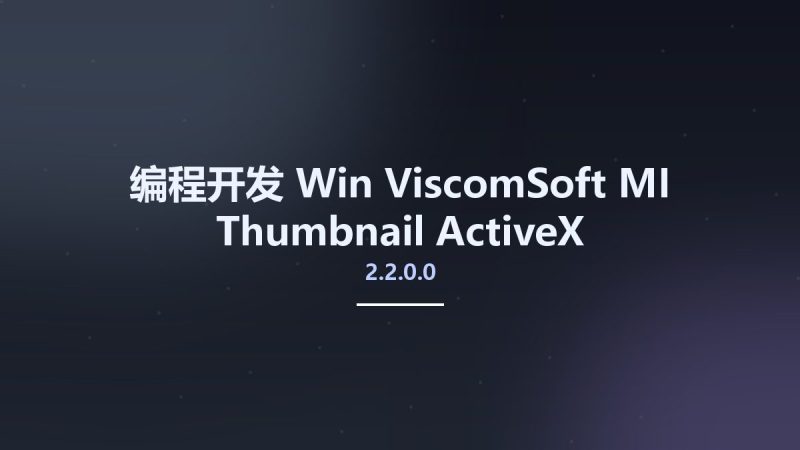 编程开发_Win_ViscomSoft MI Thumbnail ActiveX 2.2.0.0资源下载地址_百度网盘迅雷BT-360自学网