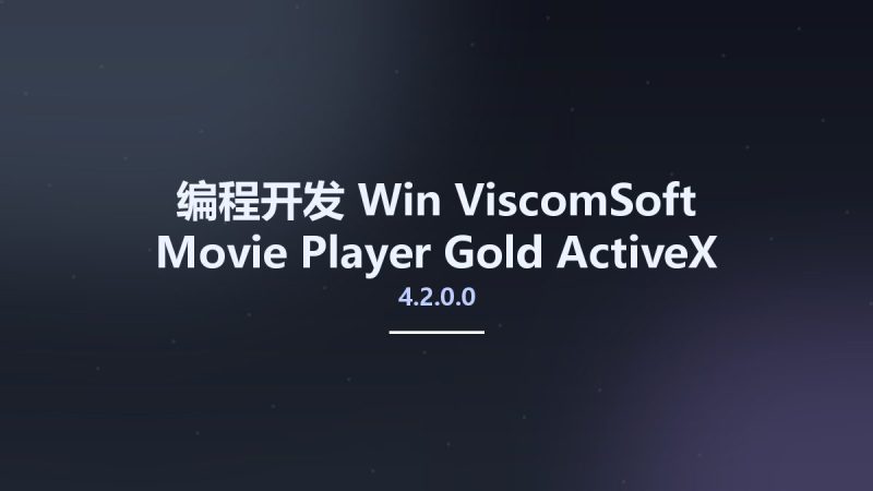 编程开发_Win_ViscomSoft Movie Player Gold ActiveX Control 4.2.0.0资源下载地址_百度网盘迅雷BT-360自学网