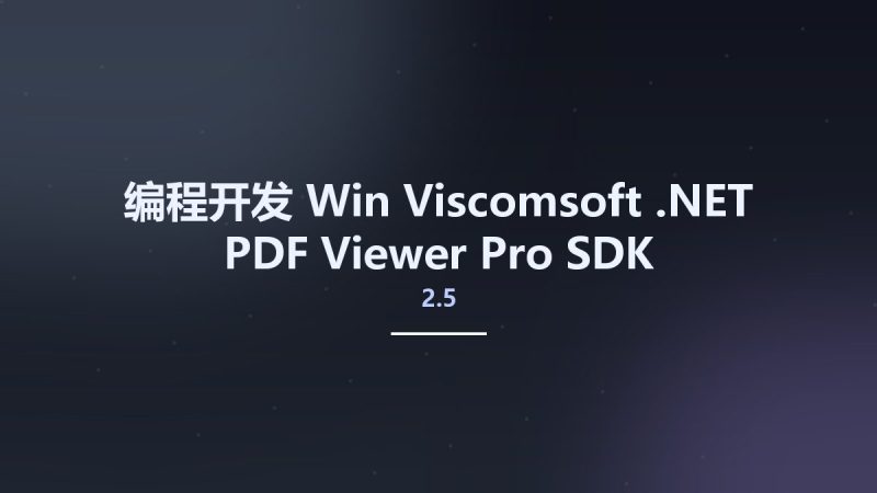 编程开发_Win_Viscomsoft .NET PDF Viewer Pro SDK v2.5资源下载地址_百度网盘迅雷BT-360自学网