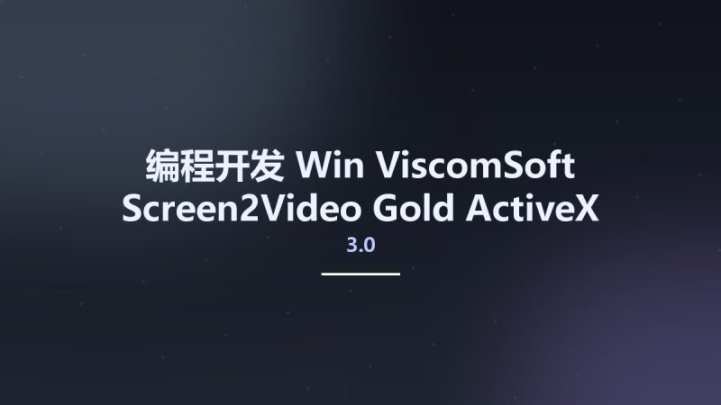 编程开发_Win_ViscomSoft Screen2Video Gold ActiveX Control 3.0资源下载地址_百度网盘迅雷BT-360自学网
