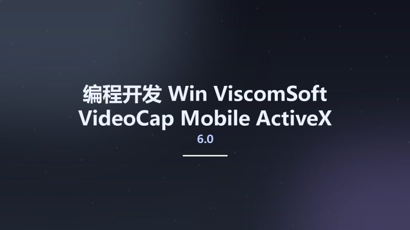 编程开发_Win_ViscomSoft VideoCap Mobile ActiveX Control 6.0资源下载地址_百度网盘迅雷BT-360自学网