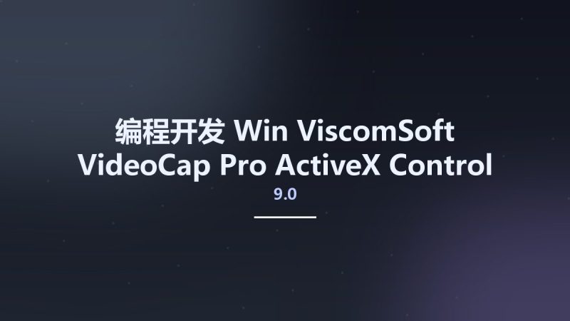 编程开发_Win_ViscomSoft VideoCap Pro ActiveX Control 9.0资源下载地址_百度网盘迅雷BT-360自学网
