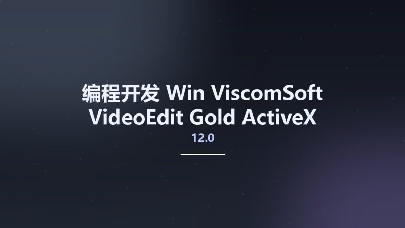 编程开发_Win_ViscomSoft VideoEdit Gold ActiveX Control 12.0资源下载地址_百度网盘迅雷BT-360自学网