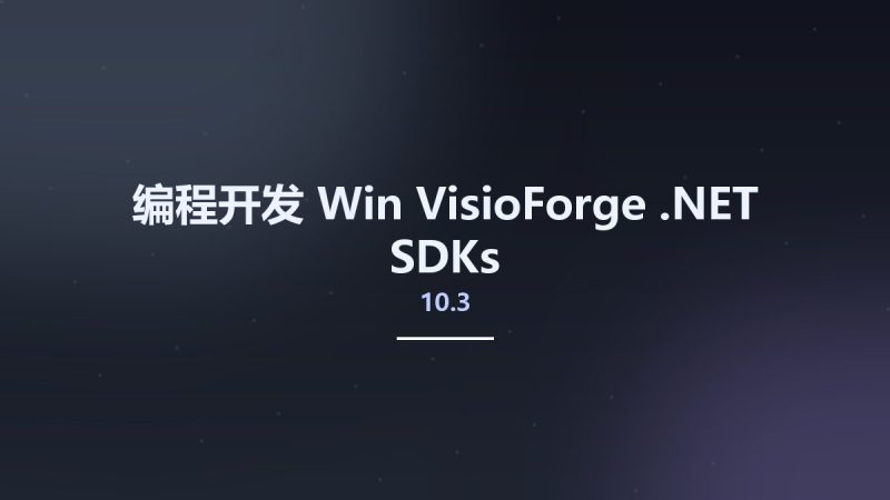 编程开发_Win_VisioForge .NET SDKs v10.3资源下载地址_百度网盘迅雷BT-360自学网