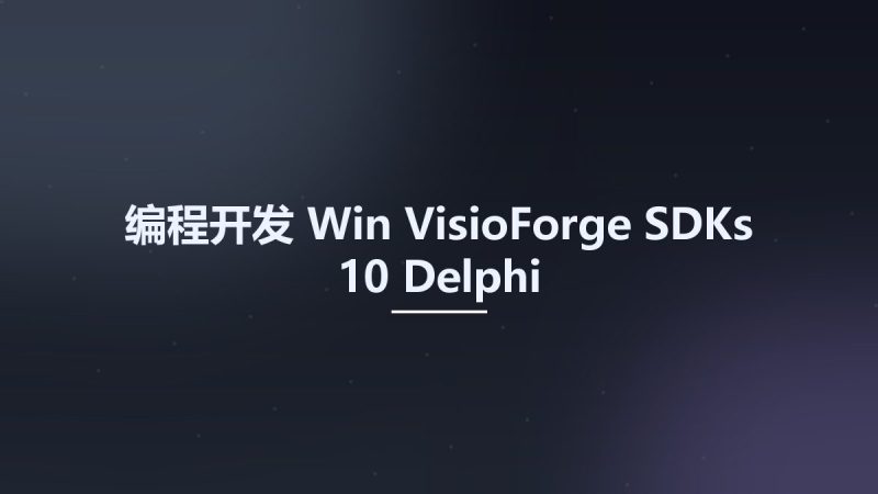 编程开发_Win_VisioForge SDKs 10 Delphi资源下载地址_百度网盘迅雷BT-360自学网