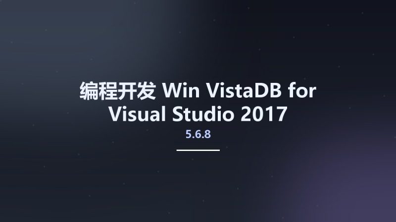 编程开发_Win_VistaDB 5.6.8 for Visual Studio 2017资源下载地址_百度网盘迅雷BT-360自学网