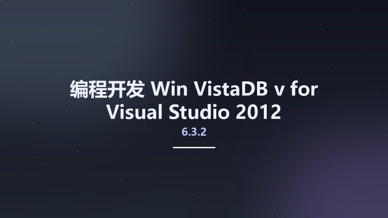 编程开发_Win_VistaDB v6.3.2 for Visual Studio 2012资源下载地址_百度网盘迅雷BT-360自学网