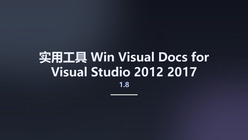 实用工具_Win_Visual Docs 1.8 for Visual Studio 2012-2017资源下载地址_百度网盘迅雷BT-360自学网