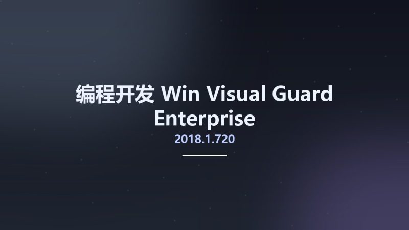 编程开发_Win_Visual Guard Enterprise 2018.1.720资源下载地址_百度网盘迅雷BT-360自学网