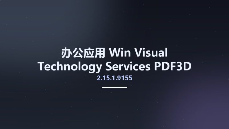 办公应用_Win_Visual Technology Services PDF3D ReportGen 2.15.1.9155资源下载地址_百度网盘迅雷BT-360自学网